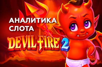 "Обзор Devil Fire 2: Новая версия с RTP 97,16% и выигрышами до х14 000"