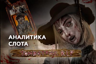 "Tombstone RIP: Криминальный Дикий Запад с шансом на х300 000"